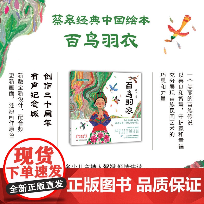 正版童书 蔡皋经典中国绘本·百鸟羽衣3-6-8岁一年级二年级三年级小学生课外阅读书籍高清大图