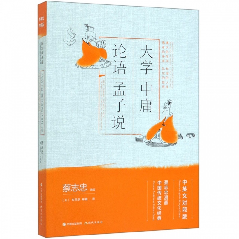 [正版]大学中庸论语孟子说 中英文对照版蔡志忠漫画中国传统文化经典 国学古典漫画书籍 看漫画知国学学英语 传统经典著作漫高清大图