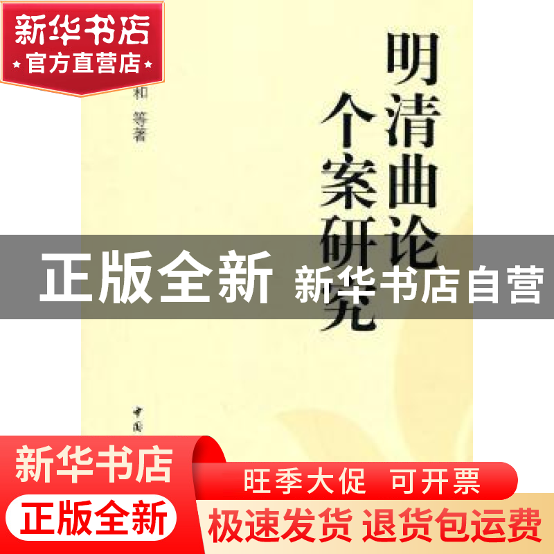 正版 明清曲论个案研究 李克和 中国社会科学出版社 978750048915高清大图