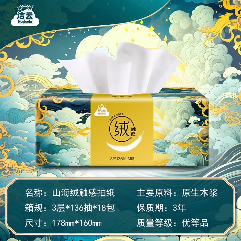 洁云抽纸 山海绒触感3层136抽*18包 M码 亲肤可湿水纸巾 家用餐巾纸高清大图