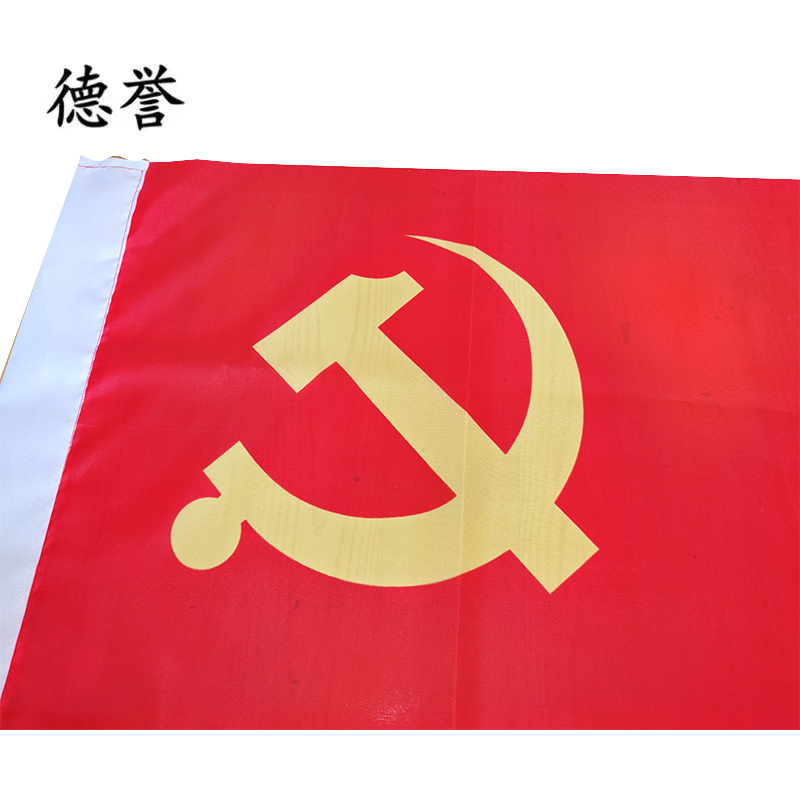 德誉党旗(144x96cm)4号个高清大图