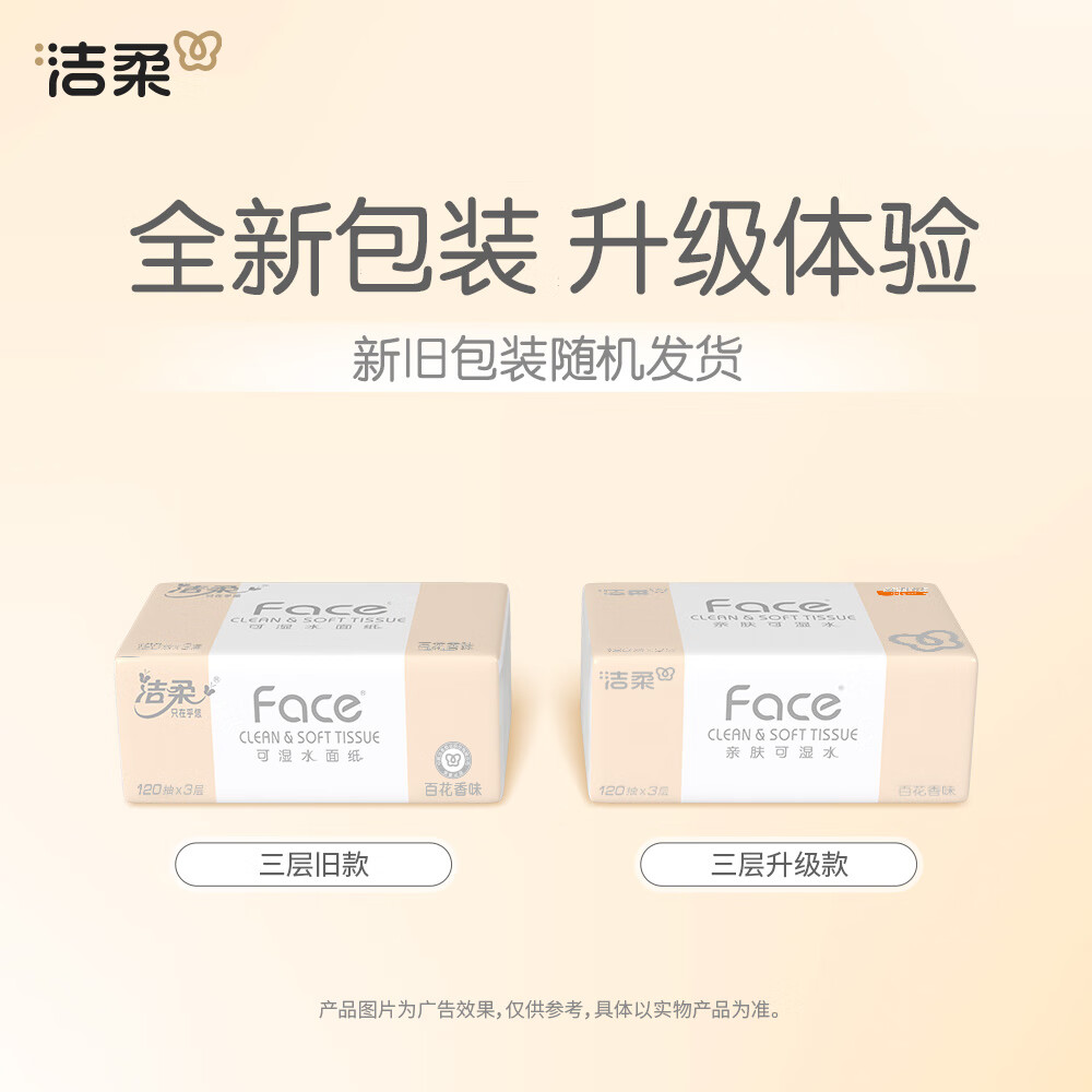 洁柔抽纸 粉Face柔韧3层120抽*27包 面巾纸百花香可湿水原生木浆 整箱