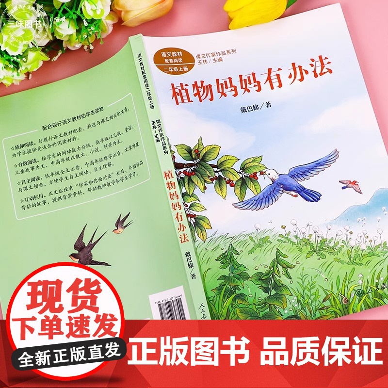 植物妈妈有办法 戴巴棣著正版 二年级阅读课外书上册 人民教育出版社 小学生课外阅读书籍 语文教材配套儿童故事书课文作家作高清大图