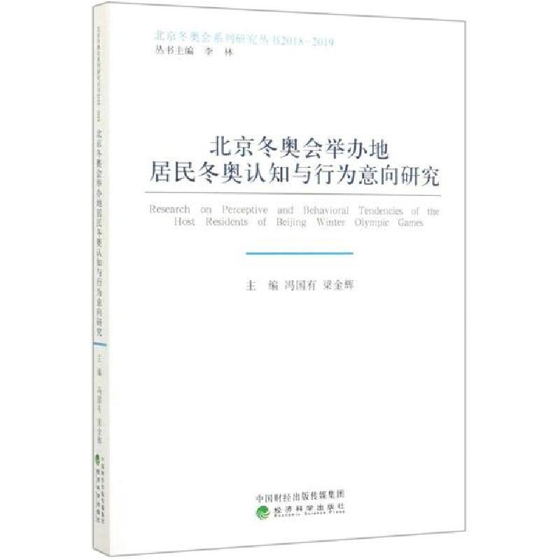 正版新书]北京冬奥会举办地居民冬奥认知与行为意向研究(2018-20高清大图