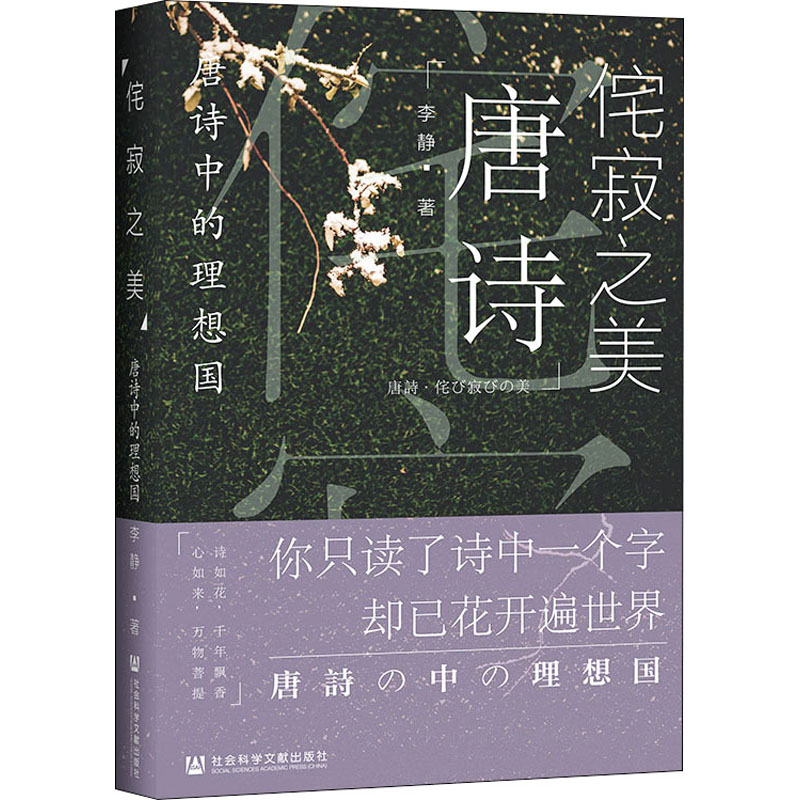 【M】侘寂之美 唐诗中的理想国-9787520177597