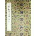 王福厂临金文六种