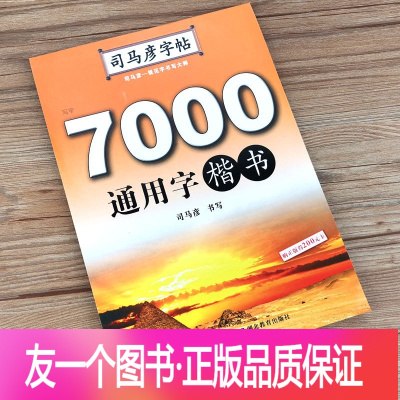 [正版]楷书字帖 司马彦 7000通用字楷书 双面临摹初高中小学生成人练字帖 钢笔硬笔正楷字帖 常用字练字帖带临摹纸