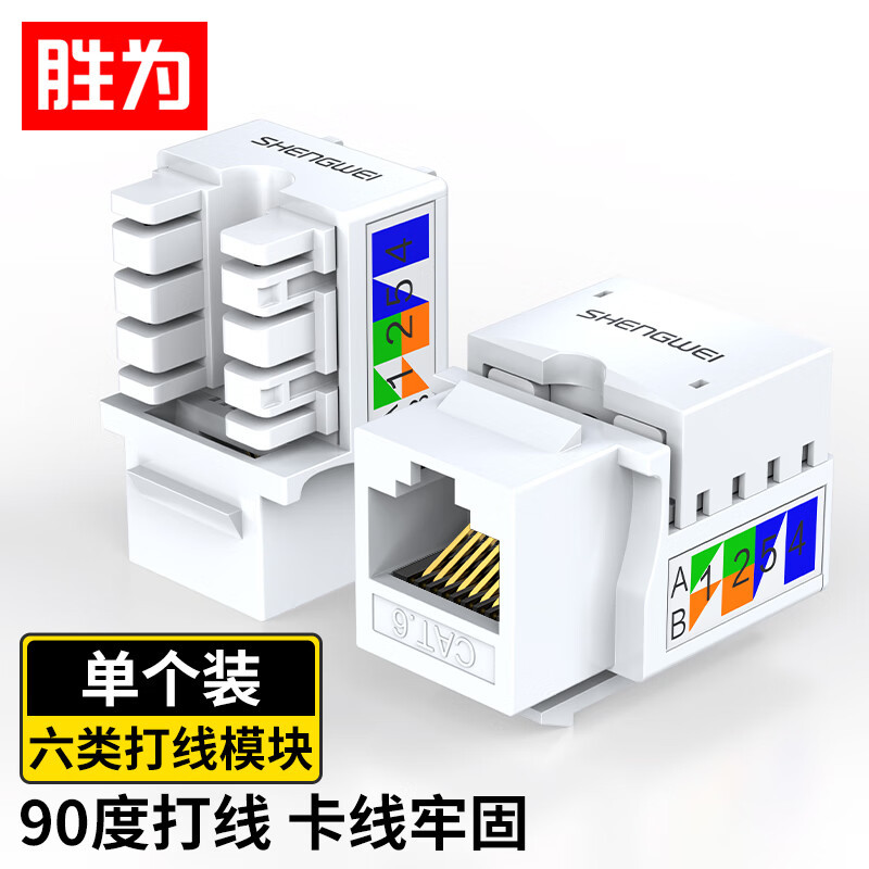 胜为(shengwei)六类非屏蔽网络模块8P8C CAT6网络布线适用于信息面板 RJ45插座连接头SIM-601