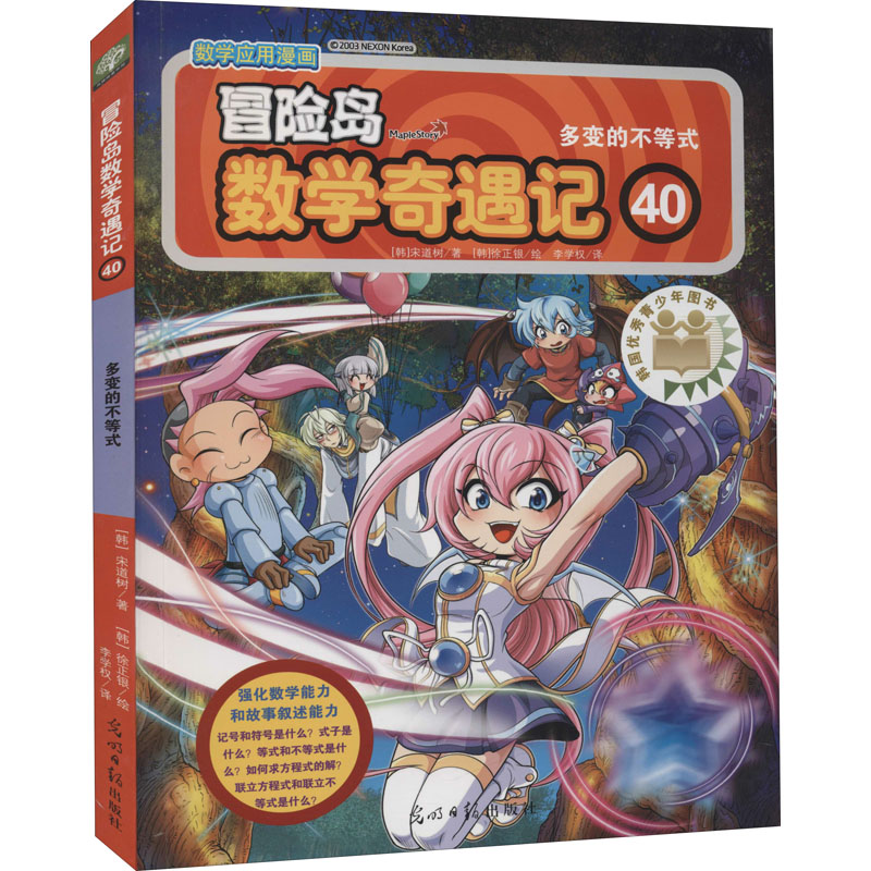 [M]冒险岛数学奇遇记 40 多变的不等式-9787511293640高清大图