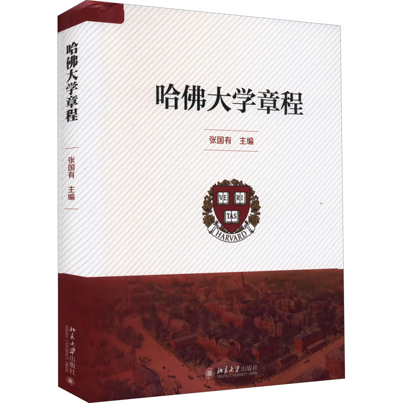 醉染图书哈大学章程9787301330845高清大图