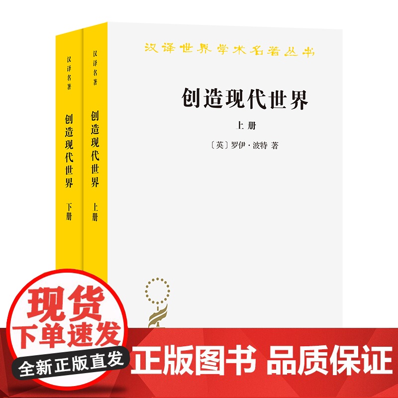 创造现代世界:英国启蒙运动钩沉(上下册) (汉译名著本)[英]罗伊·波特 著 李源 张恒杰 李上 译 商务印书馆高清大图