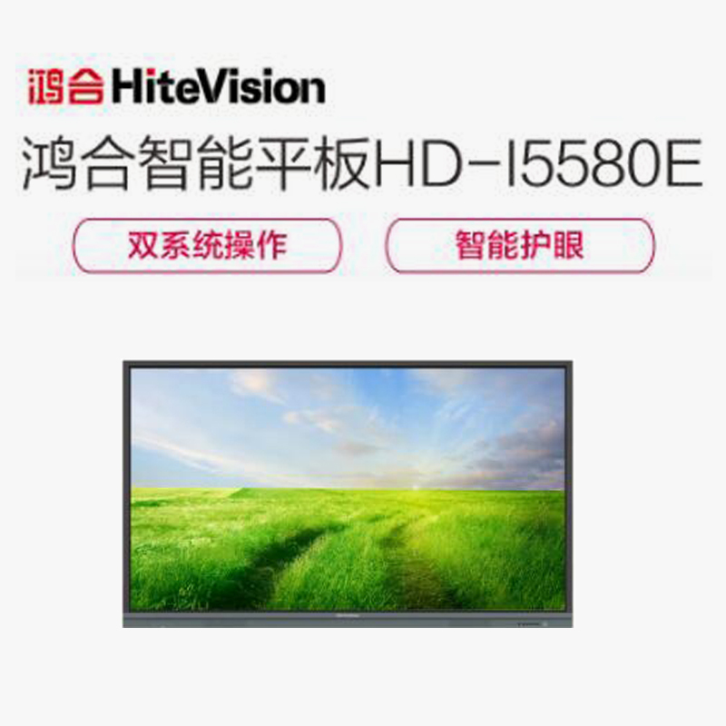 鸿合HD-I5580E 55英寸智能教育会议交互式电子白板