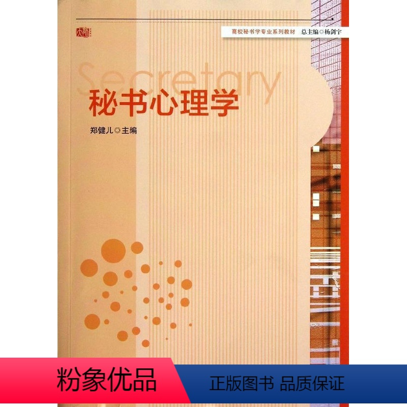 秘书心理学 [正版]图书秘书心理学郑健儿9787567506879华东师范大学出版社