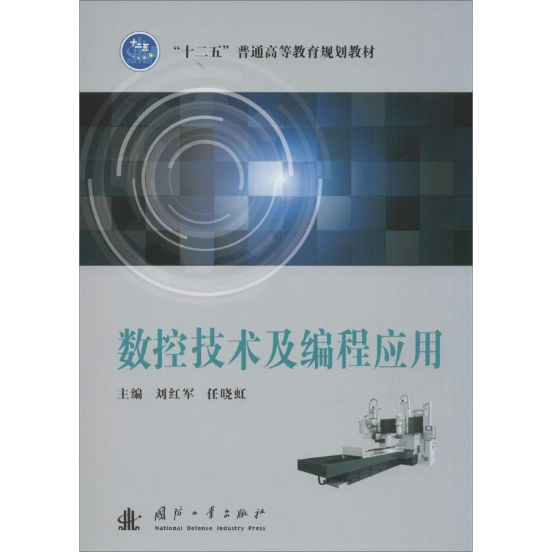 [M]数控技术及编程应用-9787118109573高清大图