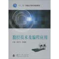数控技术及编程应用
