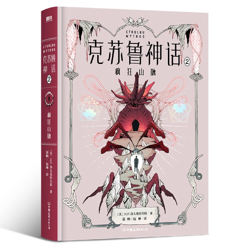 [正版]克苏鲁神话.2,疯狂山脉 小说 洛氏恐怖第二部 洛氏原典神殿无名城完整洛夫克拉夫特全集图解鉴科幻恐怖悬疑呼唤籍高清大图