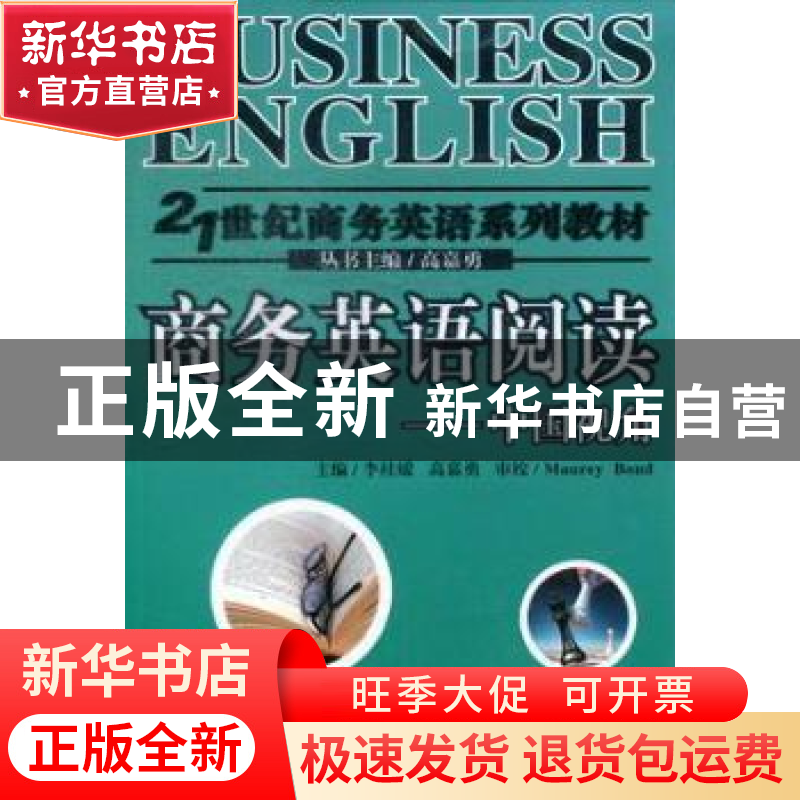正版 商务英语阅读:China's perspective 李桂媛,高嘉勇主编 南