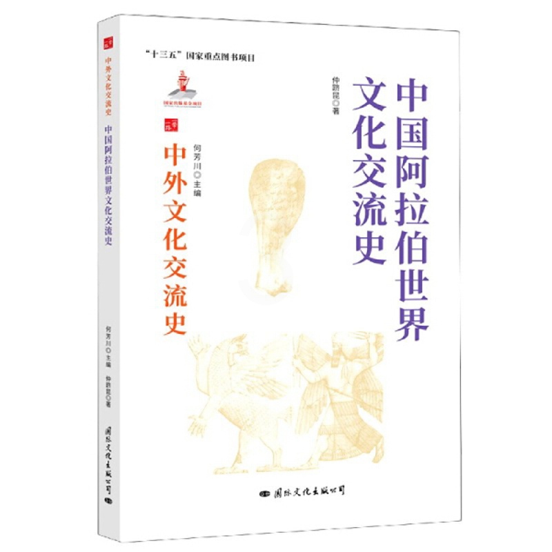 [醉染正版] 中外文化交流史:中国阿拉伯世界交流史 9787512512733 何芳川 主编高清大图