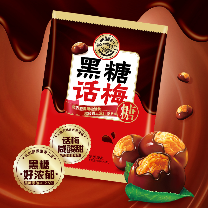 徐福记黑糖话梅糖468g袋装黑糖酸甜话梅糖硬糖婚庆喜糖新年糖