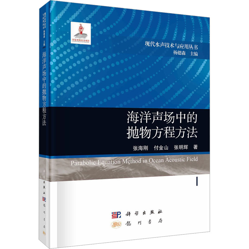 [M]海洋声场中的抛物方程方法-9787508863719高清大图