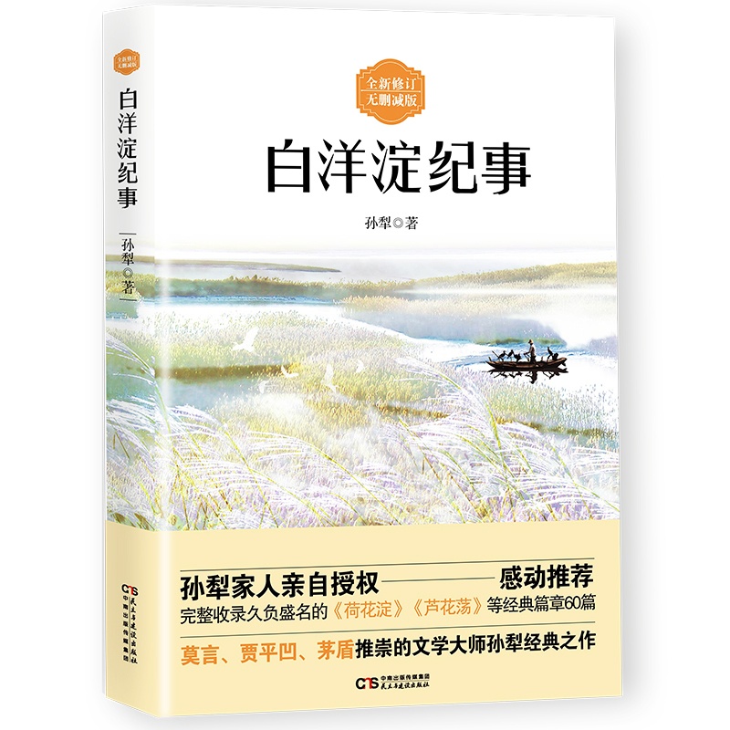 [正版]任选8件2019全新版本 白洋淀纪事 无删减版 孙犁先生著 完整收录久负盛名的《荷花淀》《芦花荡》等经典篇章60高清大图