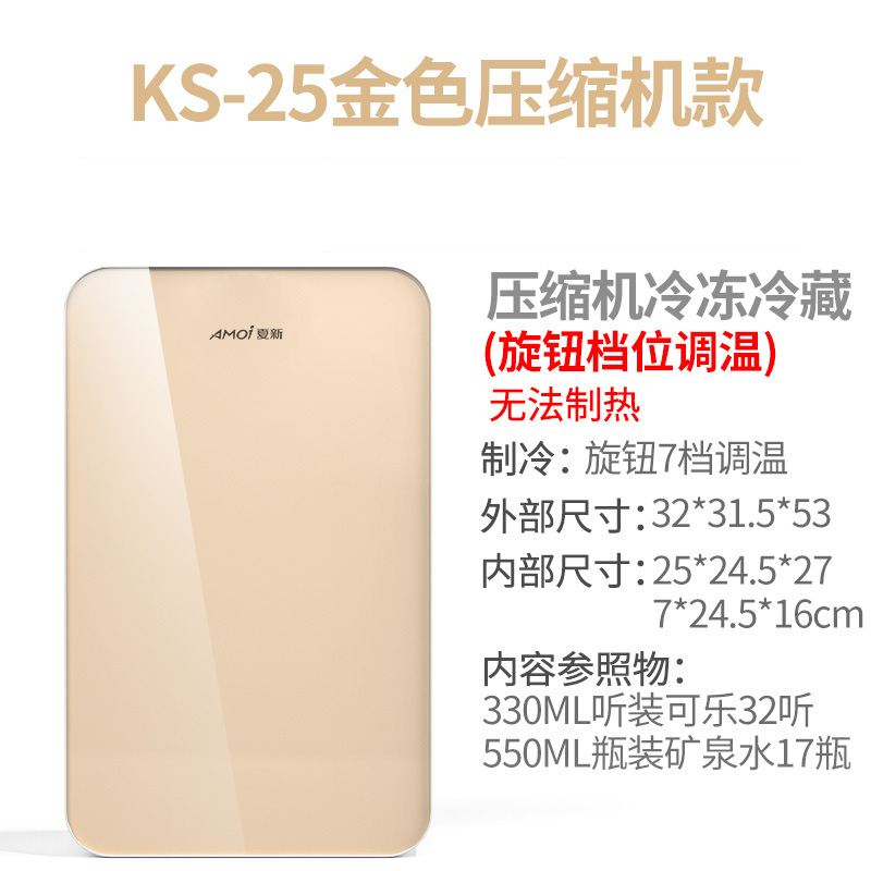 Amoi夏新迷你小冰箱小型家用宿舍车载冰箱mini学生冷藏冷冻小冰柜 KS-25金色玻璃压缩机款【档位调节】（仅家用） 不同尺寸