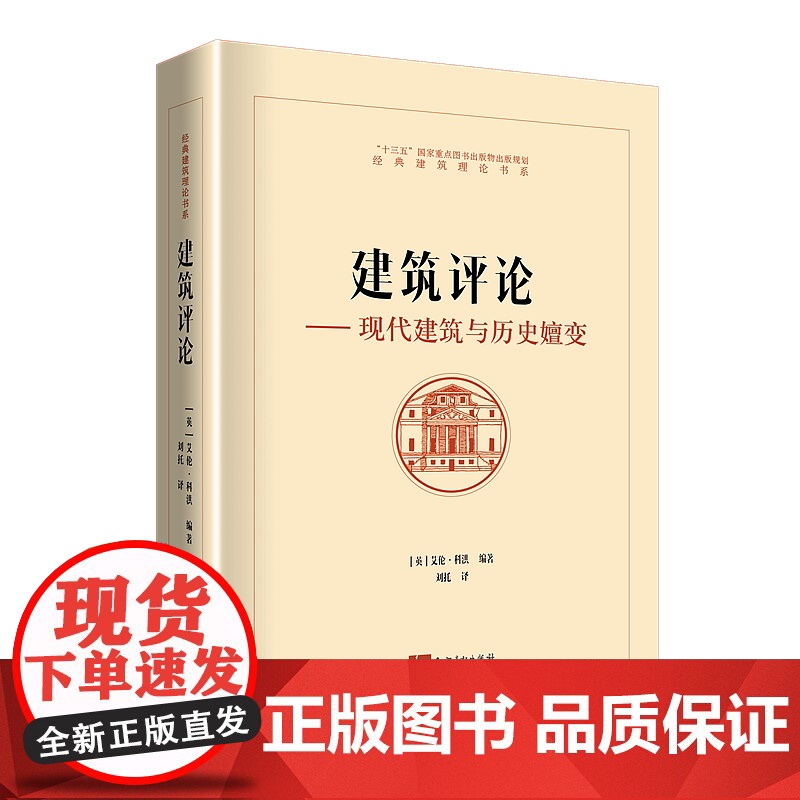 建筑评论 现代建筑与历史嬗变 (英)艾伦·科洪 知识产权出版社 9787513072823高清大图