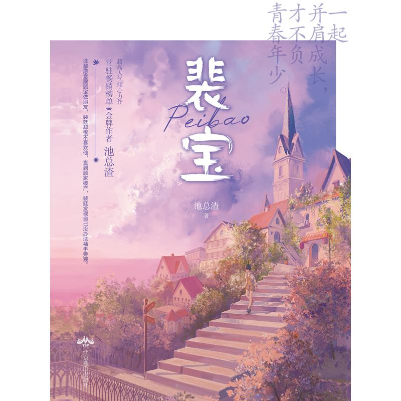 【M】裴宝(全2册) 池总渣 著 -9787540261412