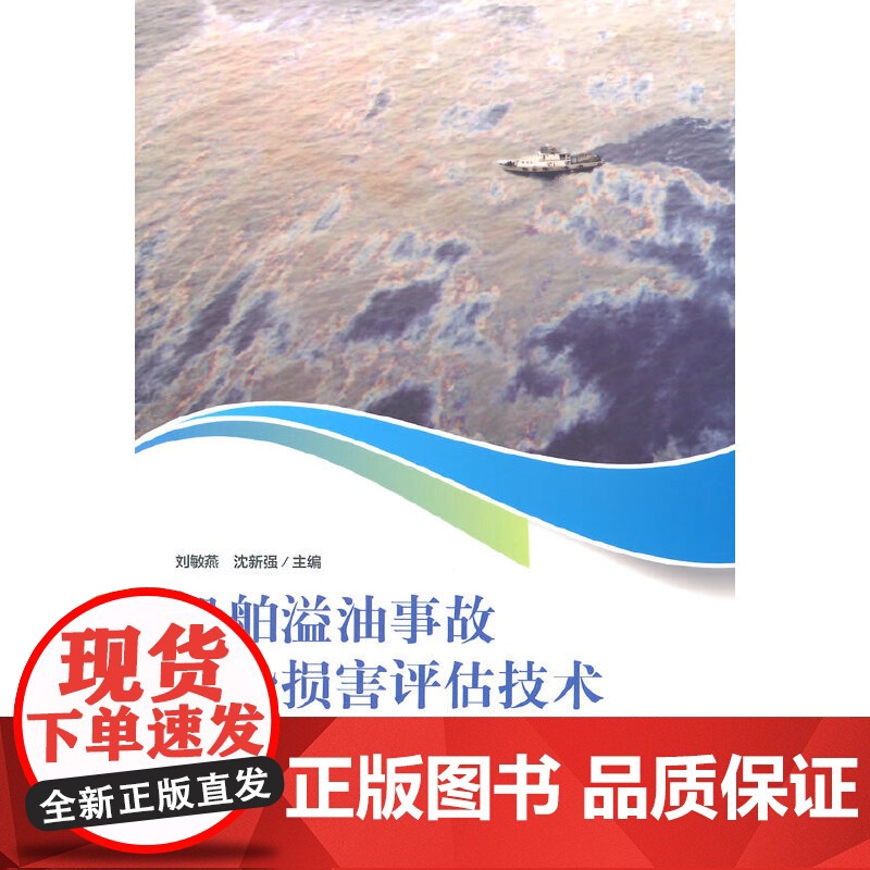 船舶溢油事故污染损害评估技术高清大图