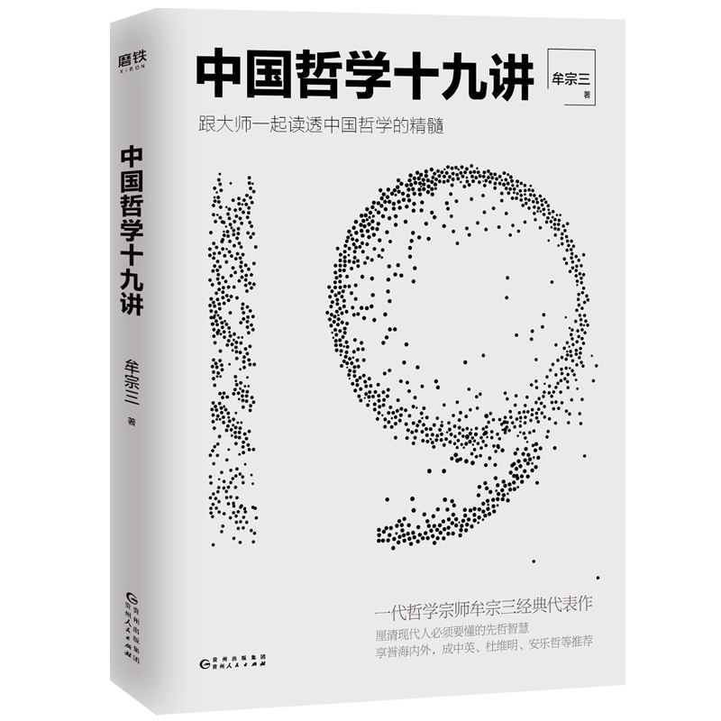 中国哲学十九讲 [正版]中国哲学十九讲 牟宗三代表作跟大师一起读透中国哲学厘清现代人要懂的先哲智慧哲学经典书籍的故事史高清大图