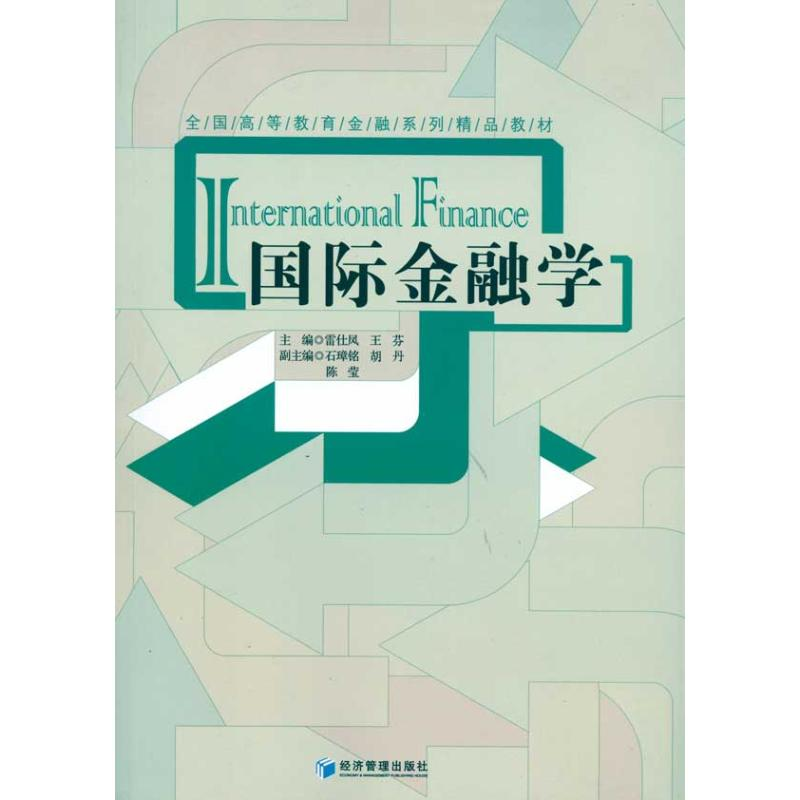 【N】国际金融学-9787509609866