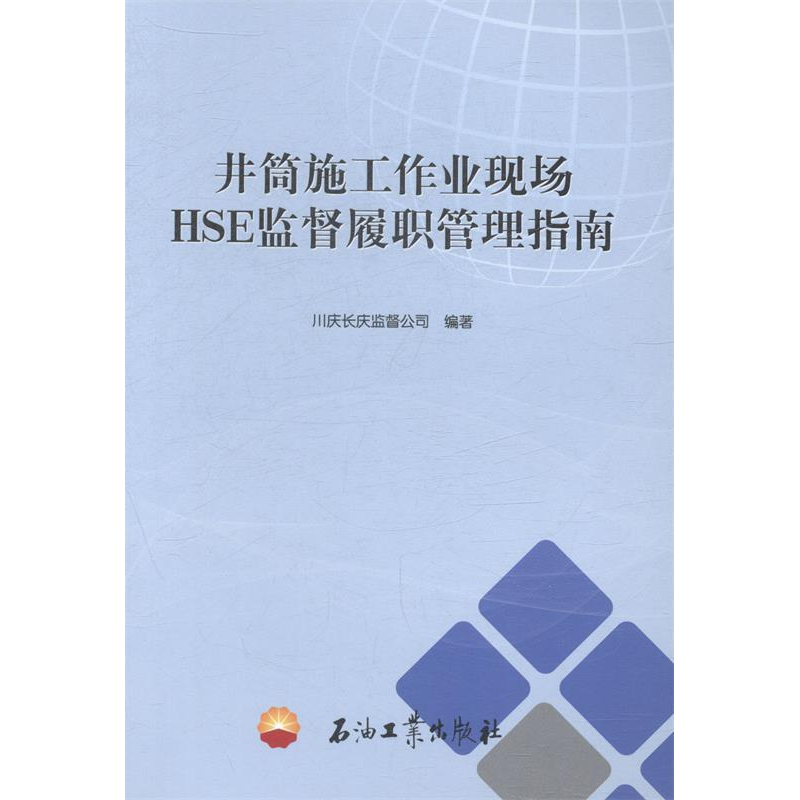 正版新书】井筒施工作业现场HSE监督履职管理指南本社97875183002
