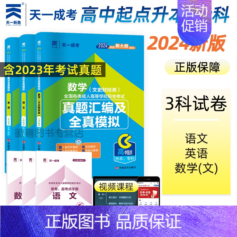 文科 全国 [正版]2024年天一成考成人高考高升专考试语文英语数学文科理科文史财经理工农医类初高中专自考大专本科历年真