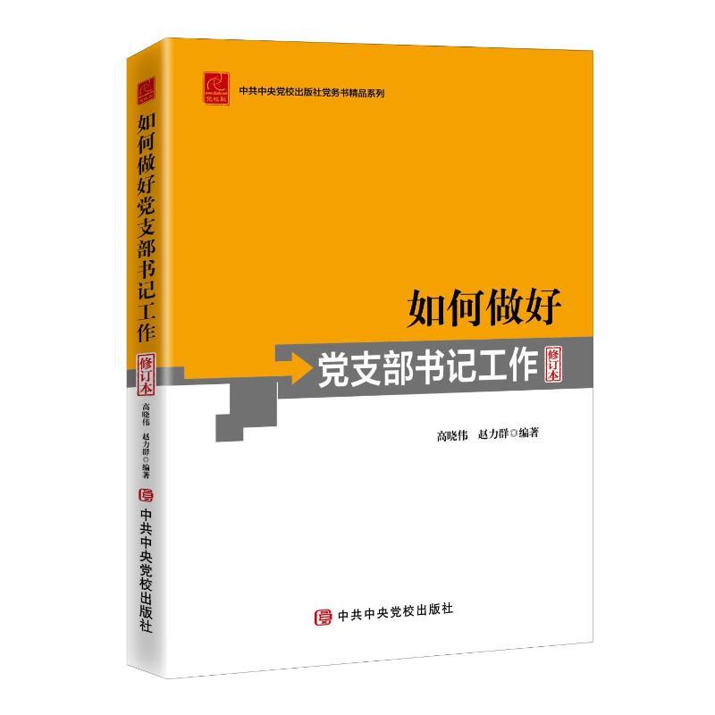 [正版] 2022新书 如何做好党支部书记工作 修订本 高晓伟 赵力群 编著 中共中央党校出版社