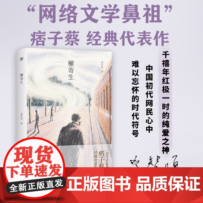 印签版 檞寄生 蔡智恒著(痞子蔡印签版,网文 美的爱恋!纯爱作家我只服痞子蔡)其他小说书籍高清大图