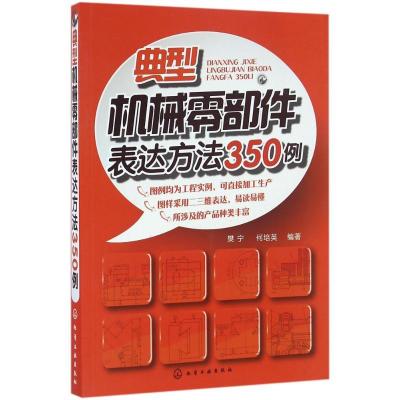 11典型机械零部件表达方法350例978712222224422