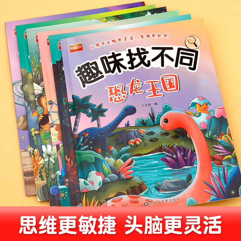 [6本]趣味找不同 [正版]趣味找不同专注力训练图画书3-4-5-6岁幼儿童逻辑思维大迷宫益智游戏高清大图