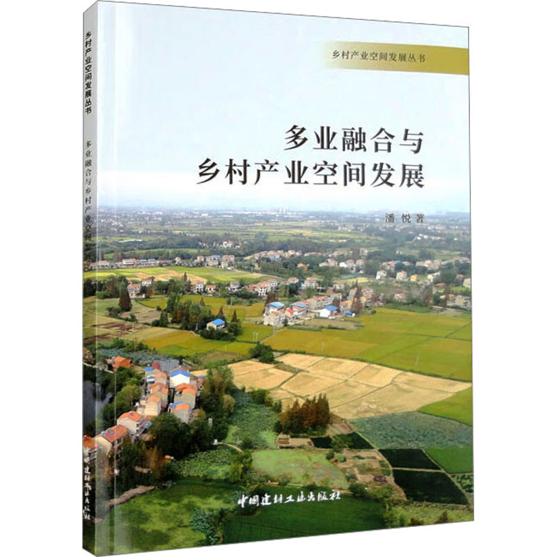 多业融合与乡村产业空间发展