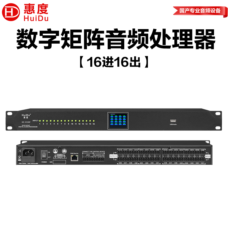 惠度(HuiDu)HD-1616SP专业数字音频处理器会议室体育场户外演出多功能厅16进16出数字矩阵音频处理器高清大图