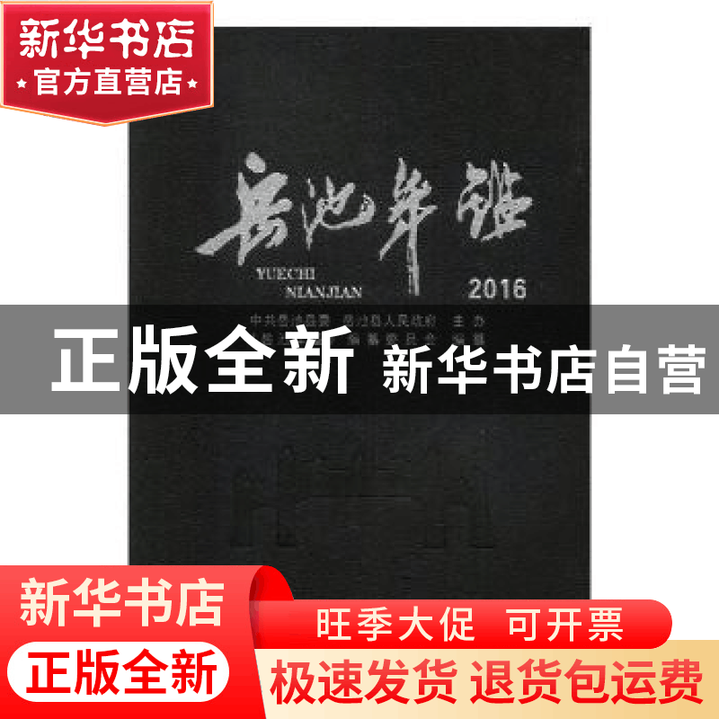正版 岳池年鉴:2016 肖红,邹赐岚 主编 人民交通出版社 97875120图片