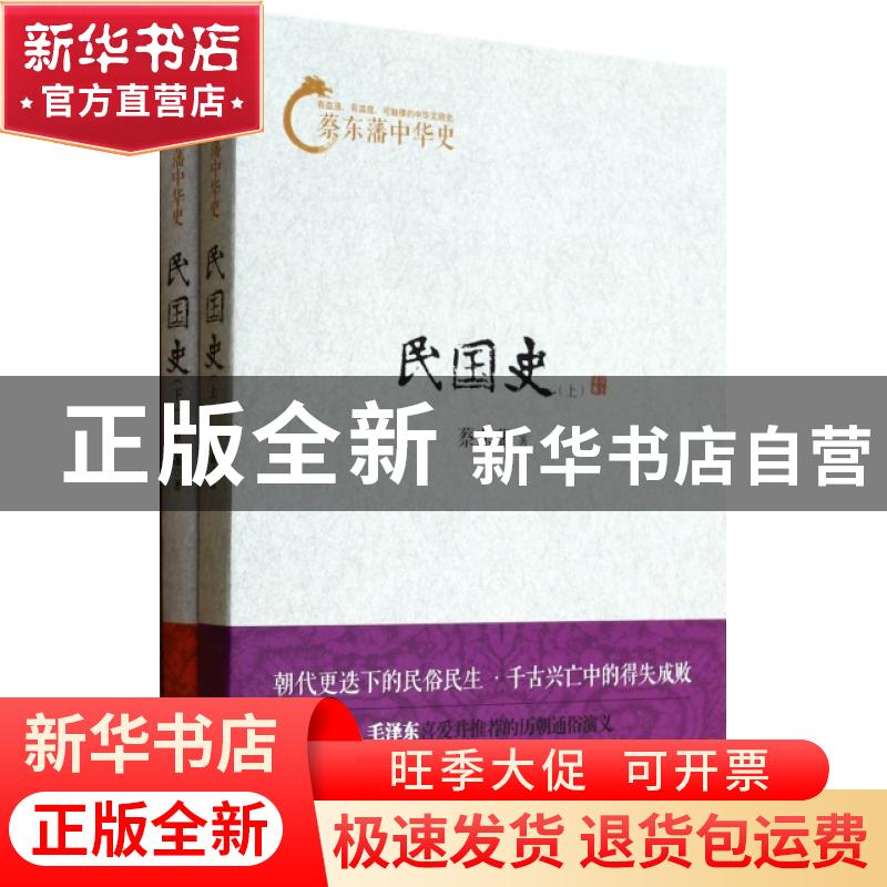 正版 民国史 蔡东藩著 中国华侨出版社 9787511342430 书籍高清大图