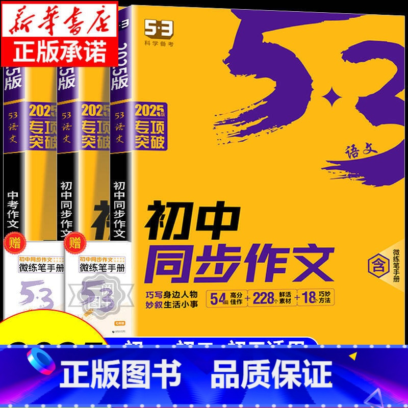 [单本]七年级同步作文 初中通用 [正版]2025版53初中同步作文七年级八年级九年级中考人教版语文专项训练题阅读理解初