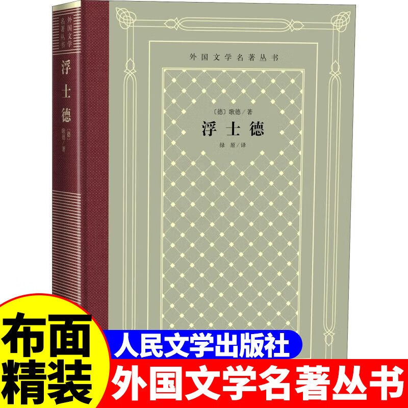 网格本:浮士德 [正版]精装 浮士德 歌德著 网格本人文社外国文学名著丛书 人民文学出版社 中小学生课外阅读书目世界名著