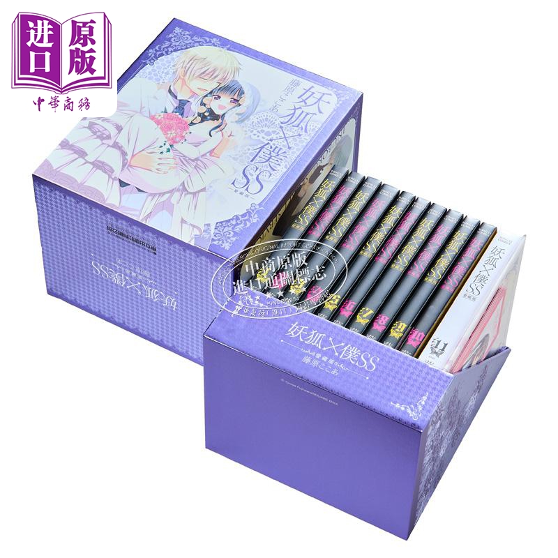 [正版]漫画 妖狐X仆SS 爱藏版 首刷书盒版 1-11完 藤原ここあ 可可亚 魔法少女与曾经敌对作者 台版漫画书高清大图