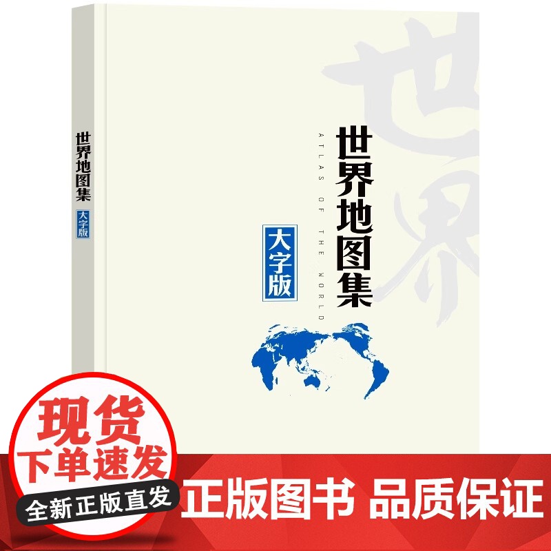 书大字清晰版]2025世界地图集大字版 字大清晰 方便阅读 世界大地图册 各国概况介绍交通 政区划图 首都详图 世界主要高清大图