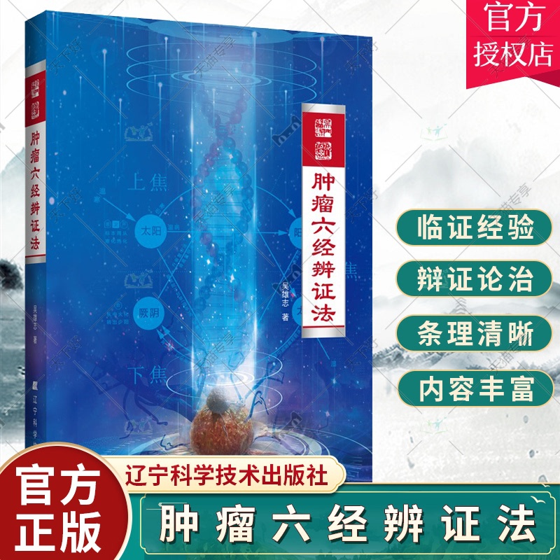 [正版] 肿瘤六经辨证法 吴雄志 肿瘤中西医结合疗法 中医肿瘤学诊治基础书 中西医肿瘤学知识 978755912496高清大图