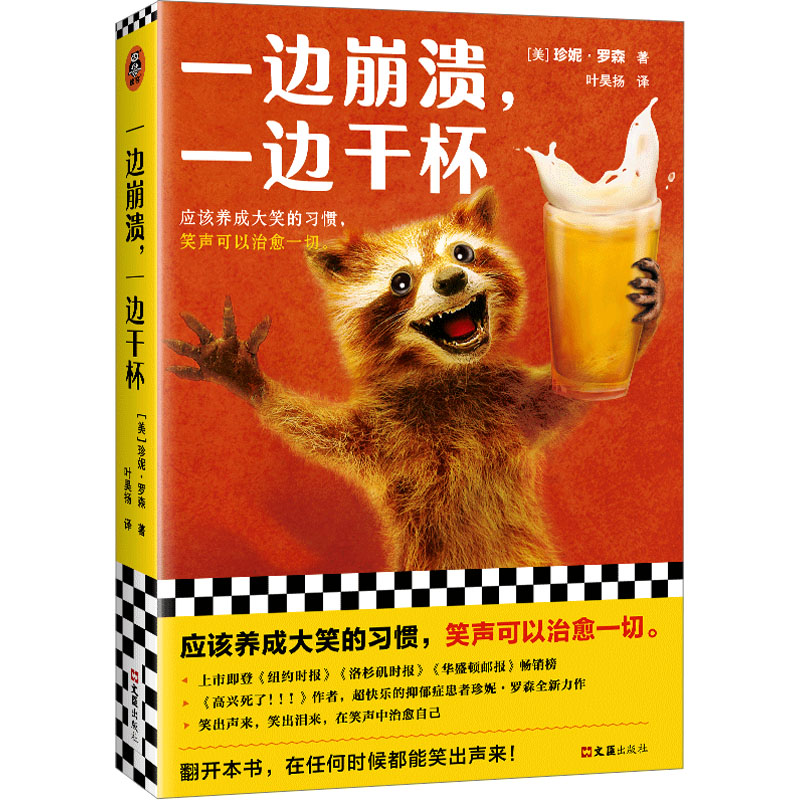 醉染图书一边崩溃,一边干杯9787549638680高清大图