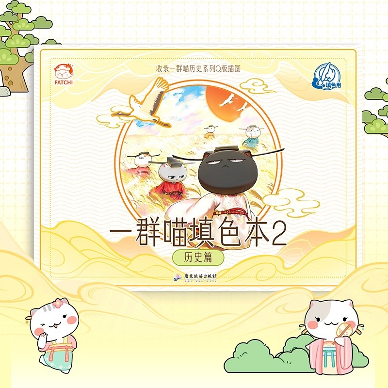 [正版]书籍如果历史是一群喵填色本2 历史篇 肥志新作 带科普的填色书 减压放松,提升美商 趣味上色漫画涂色填色本高清大图