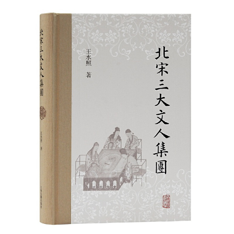 [正版]北宋三大文人集团 王水照著北宋文学王水照先生对北宋文学的集团化梳理中华读书报年度好书榜北宋文化研究上海古籍