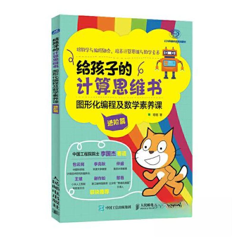 正版新书]给孩子的计算思维书 图形化编程及数学素养课 进阶篇R高清大图